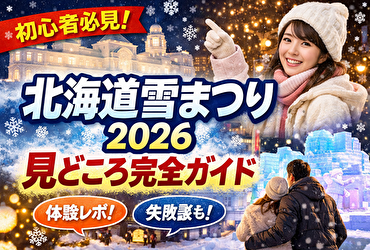 初めての北海道雪まつりで失敗しないコツ！現地で痛感した防寒対策とおすすめルート【体験談】