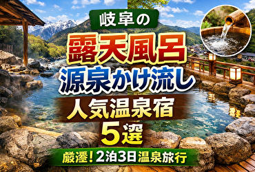 岐阜の露天風呂付き温泉宿5選｜源泉かけ流し重視で選ぶ人気旅館・ホテル