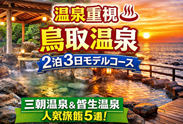 【温泉重視】鳥取温泉2泊3日モデルコース｜三朝温泉・皆生温泉の人気旅館5選