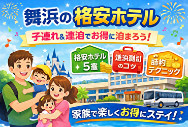 【子連れ家族必見】舞浜で格安＆快適に泊まれるホテル5選！連泊割引でさらにお得♪
