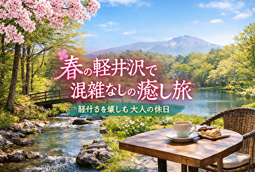 春の軽井沢は「行かない場所」で決まる｜混雑しない癒しホテル完全ガイド