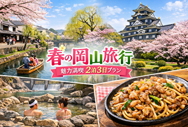 【完全保存版】春の岡山旅行はここに泊まれ！観光＆温泉が満喫できる神ホテル5選