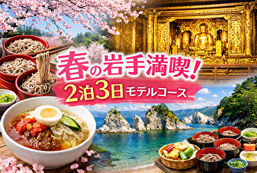 【保存版】春の岩手旅行で失敗しない宿選び｜2泊3日モデルコース対応おすすめホテル5選