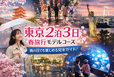 東京2泊3日春旅行モデルコース｜雨の日でも楽しめる完全プラン！