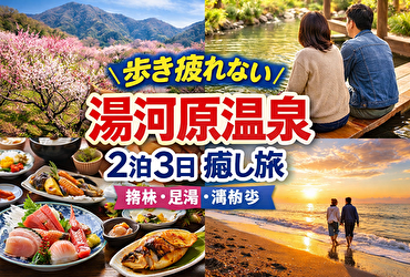 歩き疲れない湯河原温泉2泊3日｜梅林と足湯で過ごす家族・カップルの癒し旅