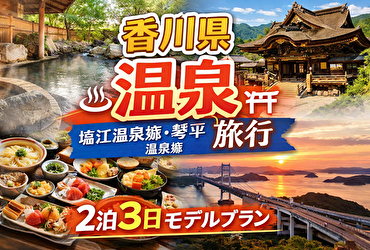 香川県の温泉旅行完全ガイド｜2泊3日で楽しむ塩江・琴平の人気旅館5選