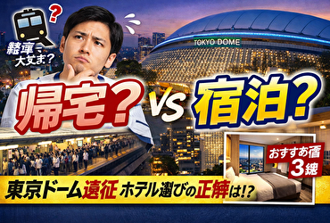 WBC2026 日本対チャイニーズ・タイペイ 東京ドーム遠征は泊まるべき？試合後の帰宅と宿泊を徹底比較｜おすすめホテル3選