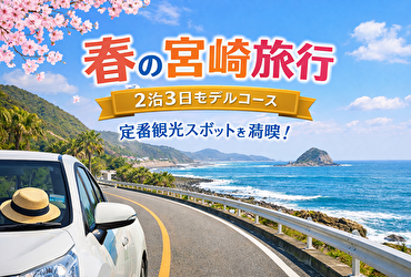 春の宮崎はここだけ回ればOK！地元民おすすめ2泊3日モデルコース【絶景×グルメ×神話】完全版
