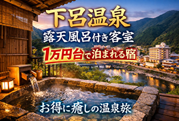 【教えたくない】下呂温泉の露天風呂付き客室が1万円台!?安すぎる神宿5選【完全保存版】