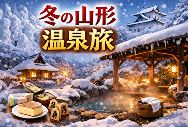 【温泉重視】冬の山形2泊3日モデルプラン｜雪見露天が楽しめる宿5選