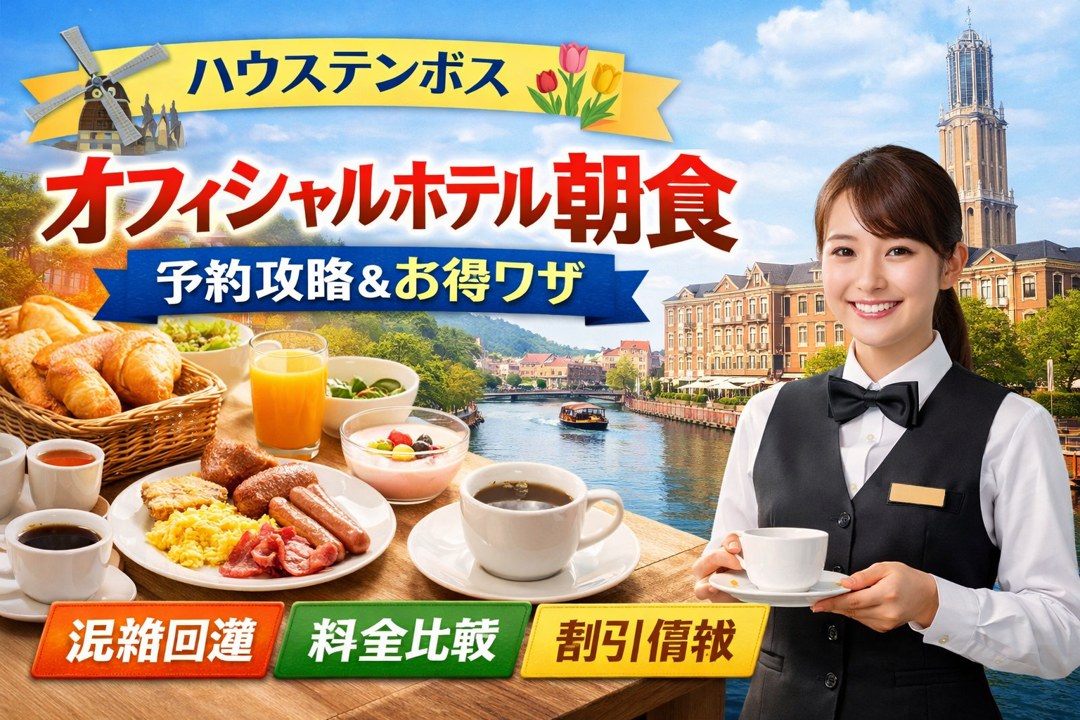 ハウステンボスの朝をもっと楽しむ！オフィシャルホテルの朝食予約方法とお得なポイント完全ガイド