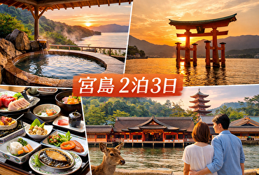 宮島に宿泊する2泊3日広島旅行｜温泉と食事を楽しむ大人向けモデルコース