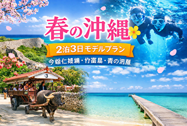 春の沖縄旅行で“静寂と絶景”を独占｜今帰仁城跡・竹富島・青の洞窟をめぐる2泊3日、大人の秘密プラン