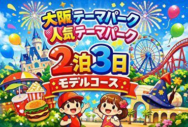 USJ2泊3日旅行プラン完全ガイド｜初心者でも失敗しない回り方＆人気ホテル