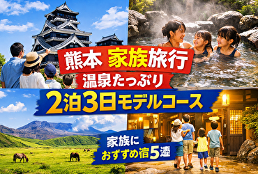 熊本の家族旅行におすすめ｜温泉重視の2泊3日モデルコース＆子連れ向け宿5選