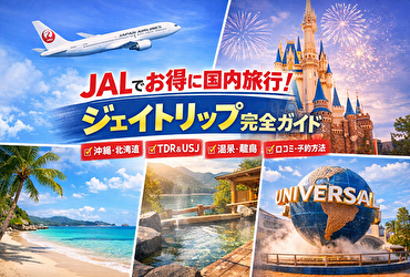 【JALで国内旅行が安すぎる】知らないと損する「ジェイトリップ」の真実とは？