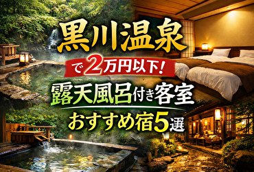 予算2万円で極上体験！黒川温泉の安くて最高な露天風呂付き客室まとめ