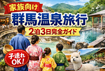 【家族向け】群馬県の温泉旅行2泊3日完全ガイド｜子連れOKの人気宿5選