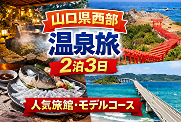 温泉好き必見｜山口県西部で叶える2泊3日の癒し旅と人気温泉宿