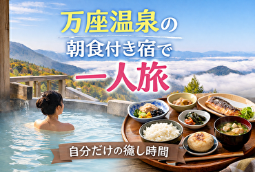 【春限定】万座温泉で一人旅するならこの朝食付きホテル5選｜静かに泊まれる宿だけ厳選