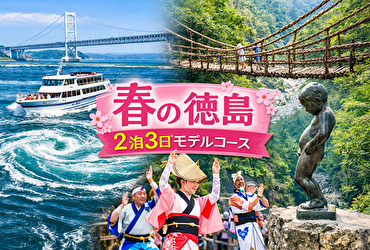 【ガチで使える】春の徳島観光モデルコース×神ホテル5選｜2泊3日プラン完全対応版