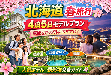 北海道春旅行4泊5日モデルコース｜家族・カップル別プラン＆人気ホテル完全ガイド