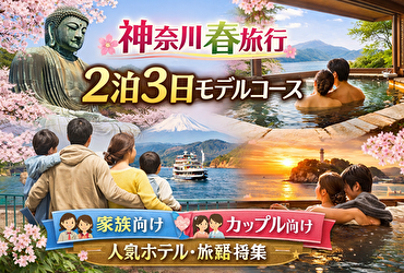 神奈川鎌倉・箱根 春 旅行 2泊3日モデルコース｜家族・カップル別おすすめ宿も紹介