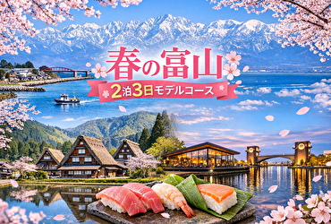 【マニア推薦】富山旅行の満足度は“泊まる場所”で決まる｜2泊3日×穴場ホテル厳選5選