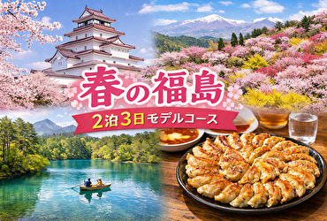 春の福島はここへ行け！地元民が教える失敗しない2泊3日旅ルート【桜・絶景・温泉】