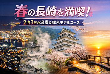春の長崎観光は「温泉中心」で組むと失敗しない｜雲仙・島原・小浜2泊3日完全ガイド