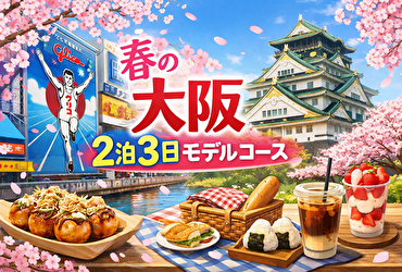 春の大阪観光がぐっと楽になる！立地と体験で選ぶおすすめホテル5選