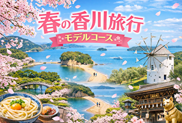 【知らなきゃ損】春の香川モデルコース｜2泊3日で回る絶景＆うどん旅の決定版