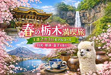 2泊3日で後悔しない！春の栃木モデルコース×相性抜群のホテル5選