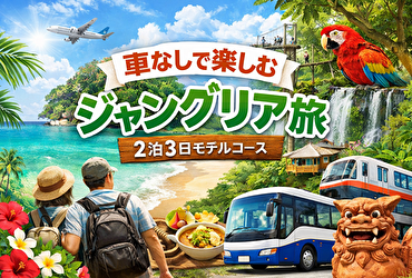 ジャングリアに車なしで行くならこの宿！送迎・アクセス最強ホテルTOP5＋バス移動の裏技も公開