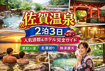 佐賀 温泉 2泊3日｜温泉重視で巡る嬉野・武雄の人気旅館＆ホテル完全ガイド