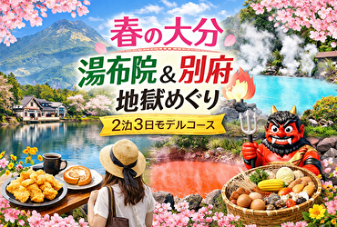 春の大分旅行に泊まりたい！湯布院＆別府で“景色と温泉”を楽しめる宿おすすめ5選