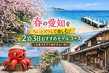 春の愛知観光はここに泊まれ｜2泊3日モデルコースから逆算したおすすめホテル5選