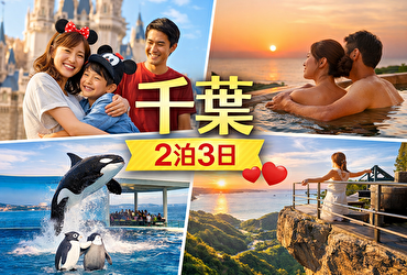 千葉県2泊3日旅行プラン完全ガイド｜家族・カップルに人気のおすすめホテル＆旅館5選