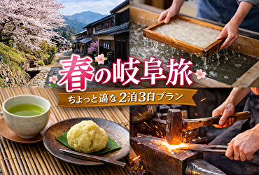岐阜2泊3日の春旅はここへ行け｜定番外して大満足！通が選ぶ穴場観光＆宿