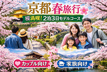 京都 春旅行 桜最優先｜王道観光2泊3日モデルコース【カップル・家族向け】