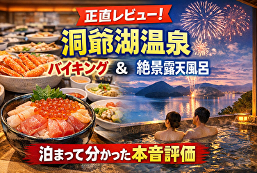 【レビュー】洞爺湖温泉のバイキング＆露天風呂を徹底評価！泊まって分かった満足度とは？