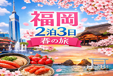 春の福岡旅行、ホテルで失敗したくない人へ｜2泊3日観光プラン別おすすめ宿5選