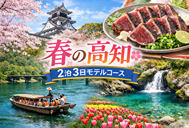 春の高知、何する？観光初心者でも失敗しない「王道＋穴場」2泊3日完全プラン
