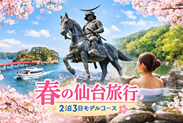 【仙台 春 旅行】定番だけじゃない2泊3日観光モデルコースとホテル選び