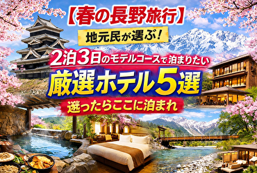 【春の長野旅行】地元民が選ぶ！2泊3日のモデルコースで泊まりたい厳選ホテル5選｜迷ったらここに泊まれ