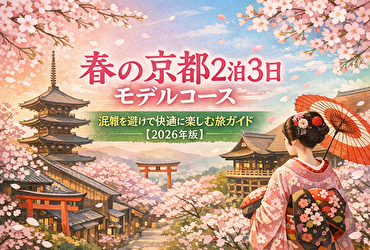 春の京都を快適に楽しむ！混雑回避の2泊3日観光プラン【最新版】