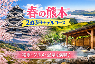 99%が満足する春の熊本旅｜定番も穴場も制覇する2泊3日ゴールデンルート公開！