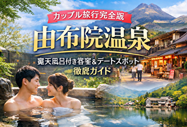 カップル必見 由布院温泉街のデートスポットで泊まりたい露天風呂付き客室