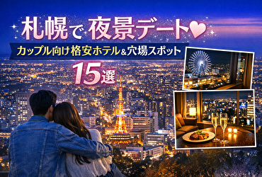 札幌で夜景を楽しむカップル向け！低予算でも泊まれるおすすめホテル完全ガイド