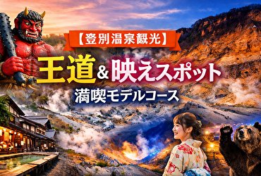 登別温泉日帰り＆1泊2日モデルコース｜絶対行きたい観光地とインスタ映えスポットまとめ
